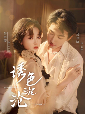 诱色沉沦（80集）好看的短剧电视剧
