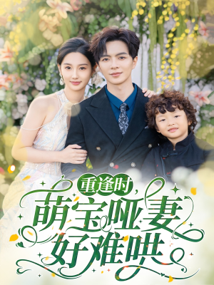 重逢时萌宝哑妻好难哄（60集）免费的短剧资源大全推荐