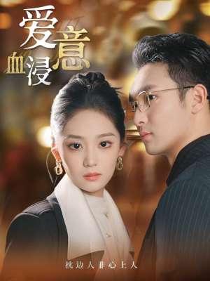 爱意血浸（51集）短剧完结全集限免刷