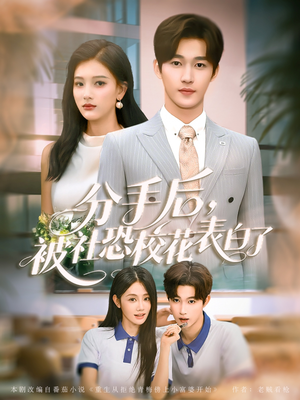 分手后被社恐校花表白了（80集）短剧免费看大结局