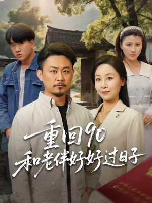 重回90：和老伴好好过日子（60集）全集短剧免费完整版在线观看