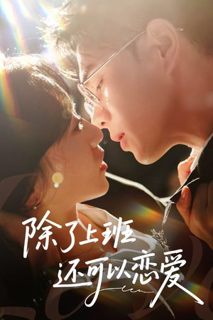 除了上班还可以恋爱（80集）红果免费短剧看全集