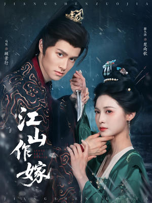 江山作嫁（64集）红果短剧免费全集看