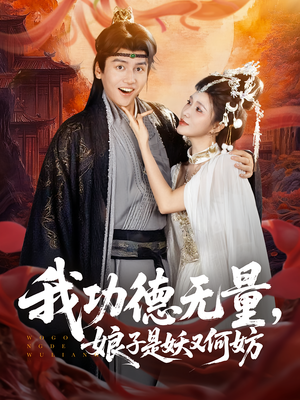 我功德无量娘子是妖又何妨（84集）一毛不花追完短剧