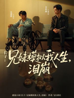 长子：兄妹模拟我人生，泪崩（80集）火爆热门短剧来袭好看又上头