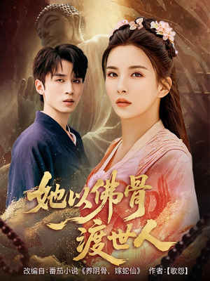 她以佛骨渡世人（76集）短剧超清全集在线看