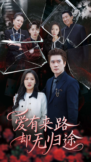 爱有来路却无归途（40集）免费看短剧大结局