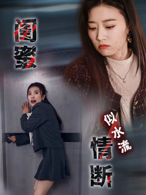 闺蜜情断似水流（30集）热门小说改编短剧