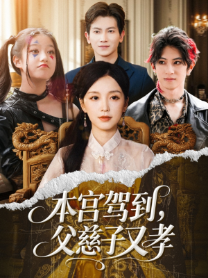 本宫驾到父慈子又孝（60集）热门短剧免费看