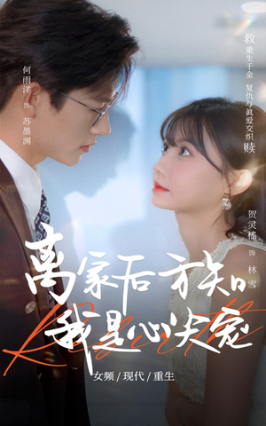 离家后方知我是心尖宠（60集）西瓜短剧免费看
