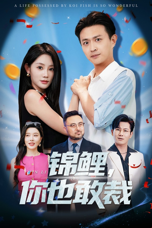 锦鲤你也敢裁（62集）每天分享不一样剧情短剧