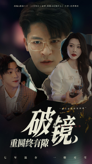 破镜重圆终有隙（60集）精彩短剧剧情不容错过