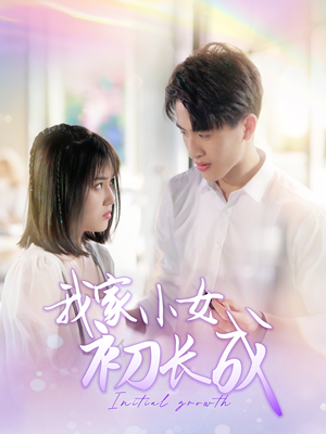 我家小女初长成（100集）热播短剧全集看