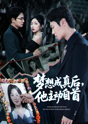 梦想成真后他主动自首（40集）在红果短剧免费看全集