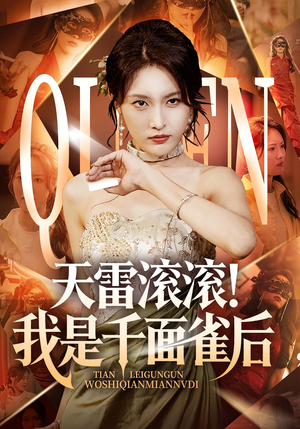 天雷滚滚我是千面雀后（95集）超火短剧抢先看全集