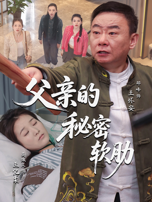 父亲的秘密软肋（50集）短剧结局合集限免刷