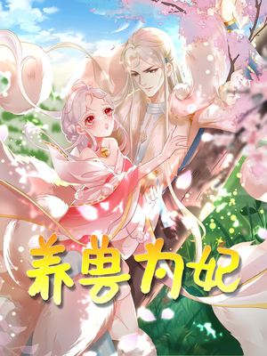 养兽为妃（66集）短剧热播抢先看