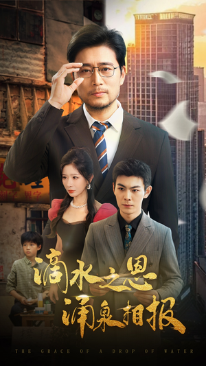 滴水之恩涌泉相报（69集）热播短剧全集看