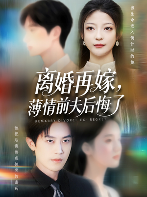 离婚再嫁薄情前夫后悔了（73集）短剧熬夜也想看完的短剧