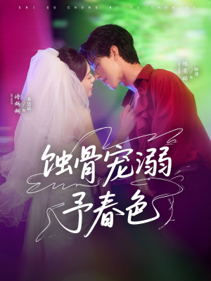 蚀骨宠湖溺予春色（70集）精彩又上头的短剧来了