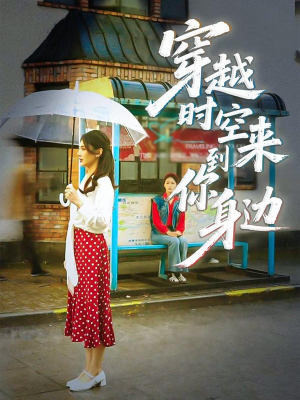 穿越时空来到你身边（33集）一口气看完短剧大结局