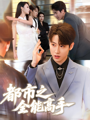 都市之全能高手（66集）短剧全剧终限免合集