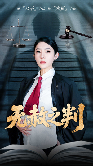 无赦之判（60集）超火热门短剧抢先看