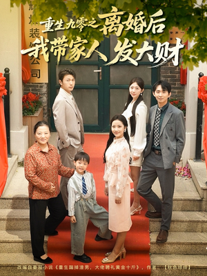 重生九零之离婚后我带家人发大财（81集）睡不着一起追短剧吧