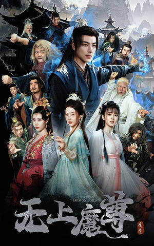 无上魔尊（64集）热门短剧推荐准时更新