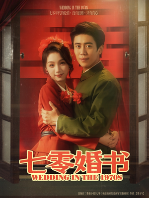七零婚书（67集）短剧简直不要太好看