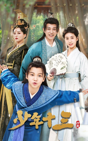 少年十三（70集）短剧全集在此免费观看