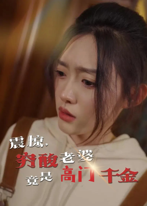 震惊，穷酸老婆竟是高门千金（60集）短剧推荐下集更精彩