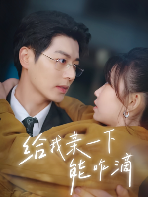 给我亲一下能咋滴（84集）红果短剧免费看剧app