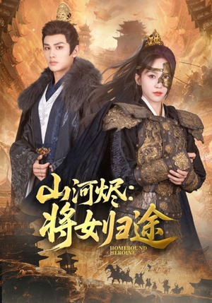 山河烬将女归途（108集）免费短剧尽享影视魅力