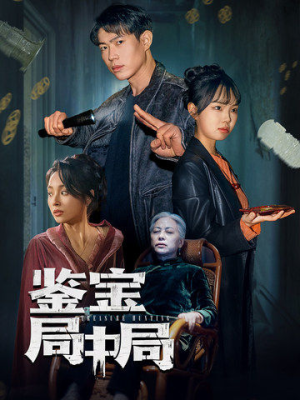 鉴宝局中局（52集）又发现一个超好看的短剧