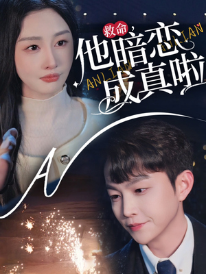 救命他暗恋成真啦（69集）热播短剧持续更新