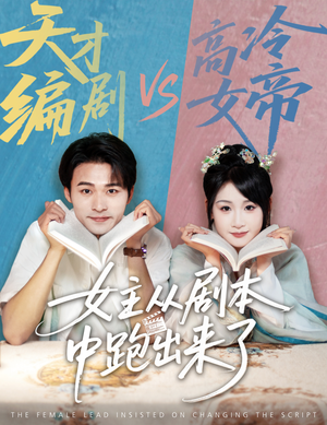 女主非要改剧本（60集）真的太精彩了短剧分享