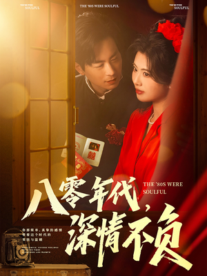 八零年代，深情不负（80集）深夜短剧推荐精彩片段
