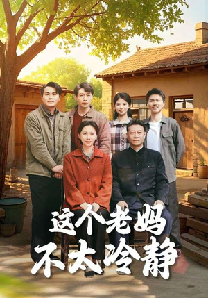 这个老妈不太冷静（85集）短剧热映全集免费刷