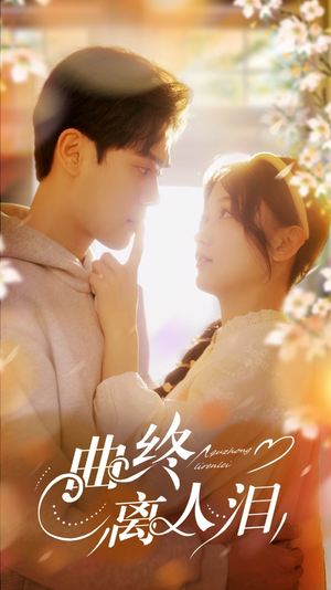 曲终离人泪（70集）短剧大结局一气呵成