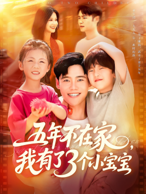 五年不在家我有了3个小宝宝（76集）直接看到大结局的短剧资源
