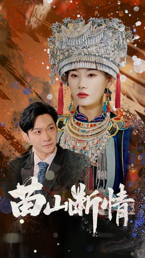 苗山断情（58集）火爆热播短剧抢先看全集