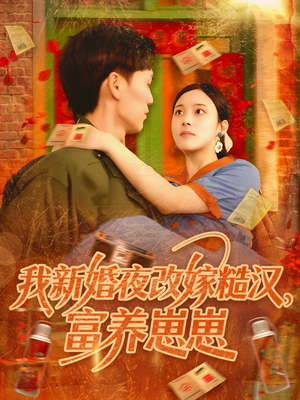 我新婚夜改嫁糙汉富养崽崽（87集）红果短剧免费看全局