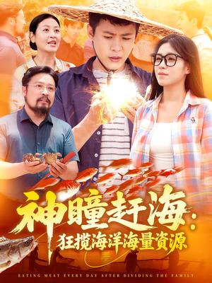 神瞳赶海狂揽海洋海量资源（76集）一口气看完排行榜前十短剧