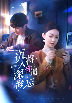 沉入深海，将你遗忘（73集）短剧前十排行榜