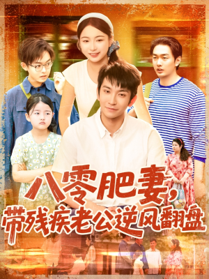 八零肥妻带残疾老公逆风翻盘（100集）睡不着一起追短剧吧