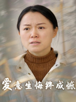 爱意生悔终成憾（30集）最火爆的热门短剧