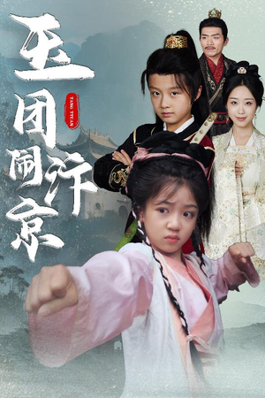 玉团闹汴京（60集）剧好看短剧推荐