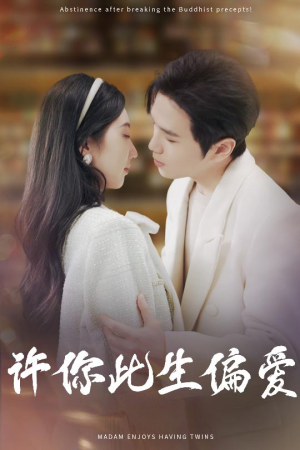 许你此生偏爱（40集）超好看的短剧抢先看