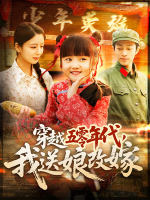穿越五零年代，我送娘改嫁（108集）古装短剧热门推荐